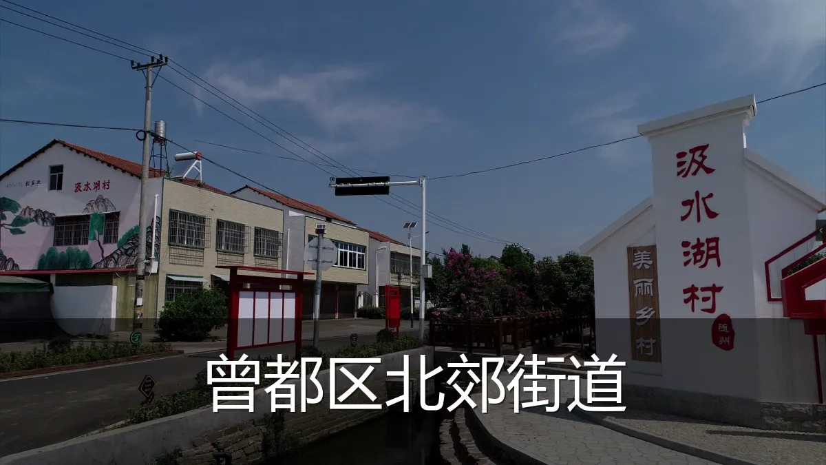 曾都区北郊街道