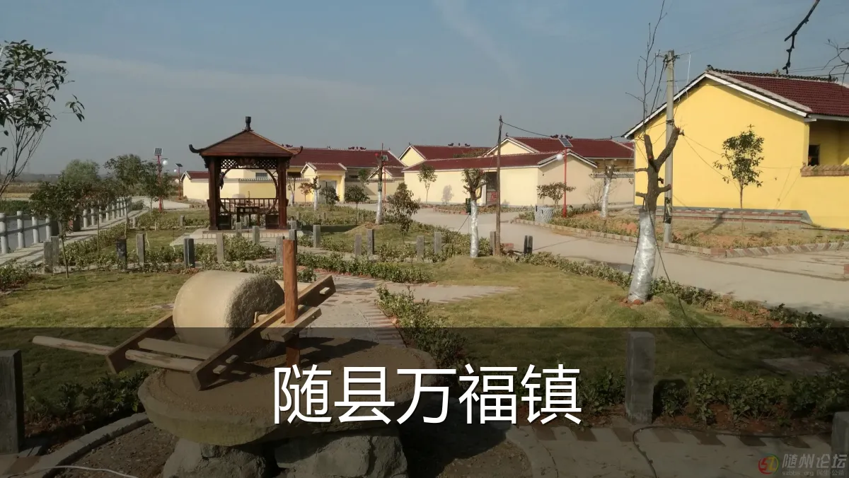随县万福镇