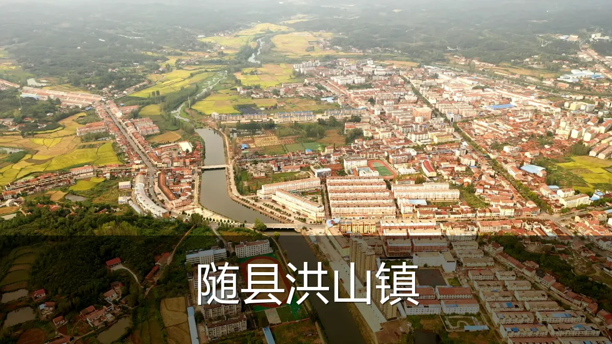 随县洪山镇